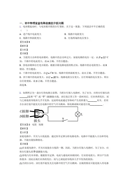 2020-2021全国各地中考模拟试卷物理分类：家庭电路故障的分析问题综合题汇编附详细答案