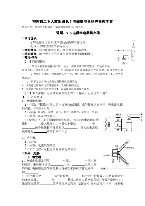 物理初二下人教新课9.5电磁继电器扬声器教学案