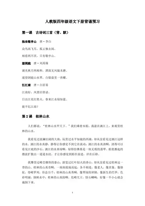 人教版四年级语文下册课文必背内容整理