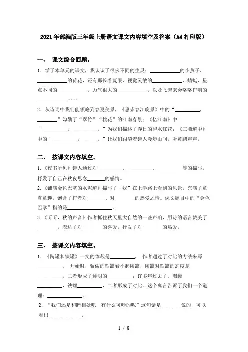 2021年部编版三年级上册语文课文内容填空及答案(A4打印版)