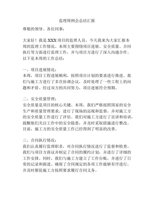 监理周例会总结汇报