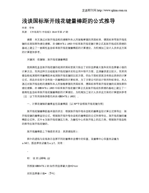 浅谈国标渐开线花键量棒距的公式推导