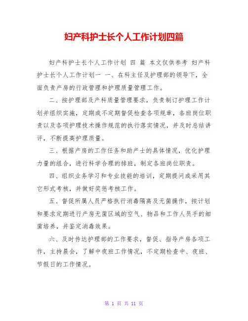 妇产科护士长个人工作计划四篇
