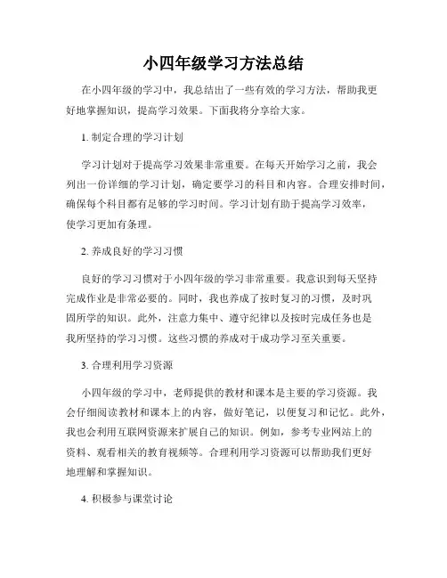 小四年级学习方法总结