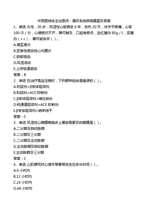 中西医结合主治医师：循环系统疾病真题及答案