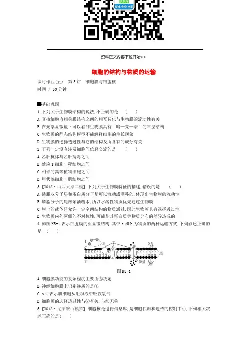 全国通用2020届高考生物优选大一轮复习第2单元细胞的结构与物质的运输第5_7讲课时作业含解析