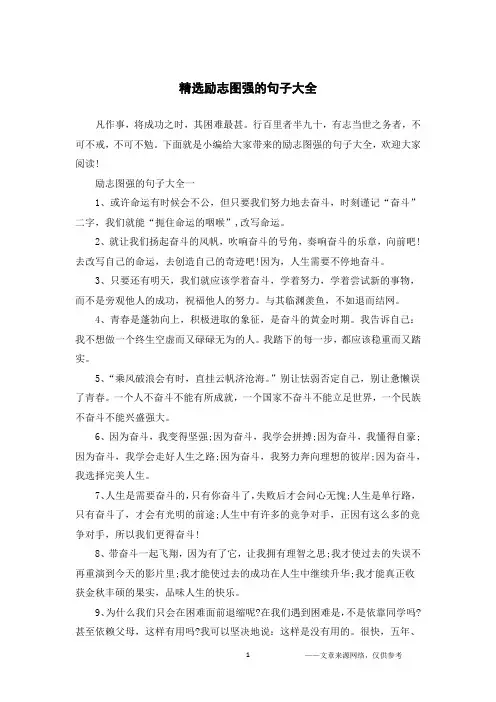 精选励志图强的句子大全