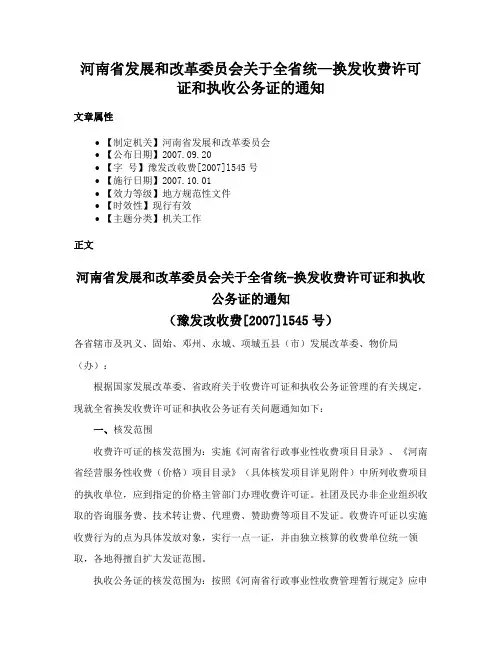 河南省发展和改革委员会关于全省统—换发收费许可证和执收公务证的通知