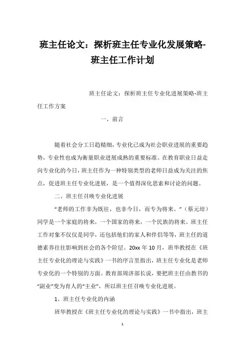 班主任论文：探析班主任专业化发展策略-班主任工作计划