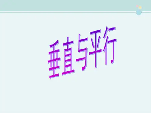 〖2021年整理〗四年级第四单元《画垂线》完整教学课件PPT