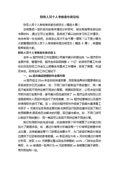 财务人员个人考核表年度总结范文（精选6篇）