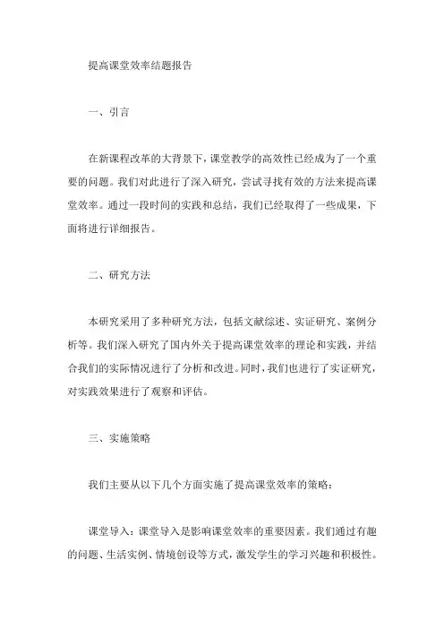 提高课堂效率结题报告