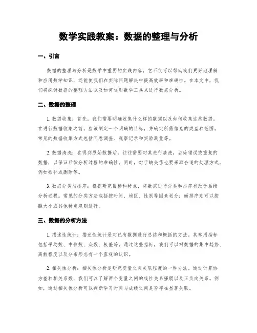 数学实践教案：数据的整理与分析
