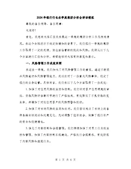 2024年银行行长在季度案防分析会讲话模板(二篇)