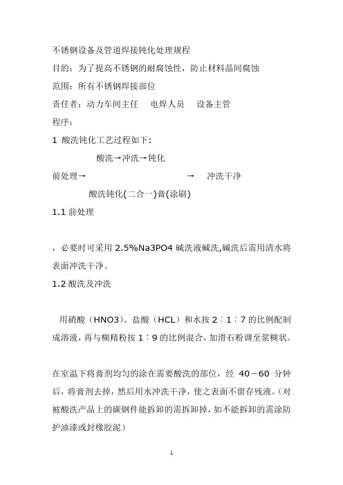 不锈钢设备及管道焊接钝化处理规程