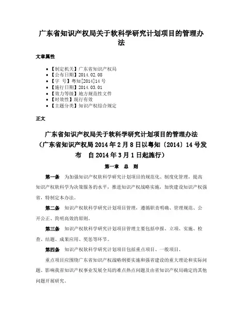 广东省知识产权局关于软科学研究计划项目的管理办法