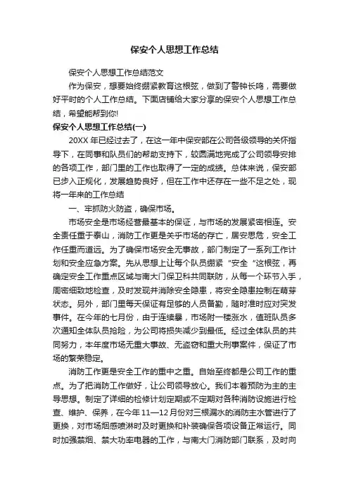 保安个人思想工作总结