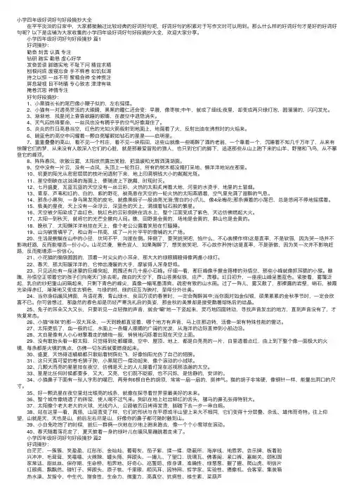 小学四年级好词好句好段摘抄大全