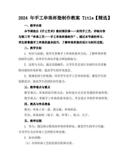 2024年手工串珠杯垫制作教案Title【精选】