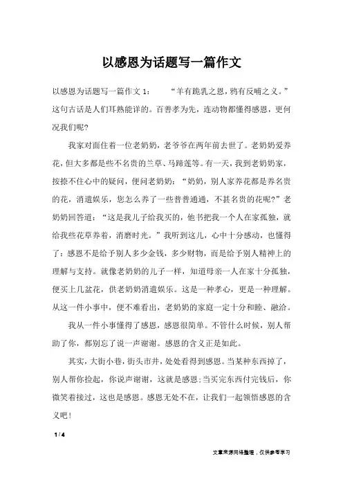 以感恩为话题写一篇作文_话题作文