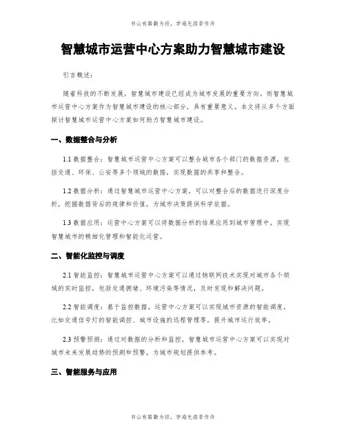 智慧城市运营中心方案助力智慧城市建设