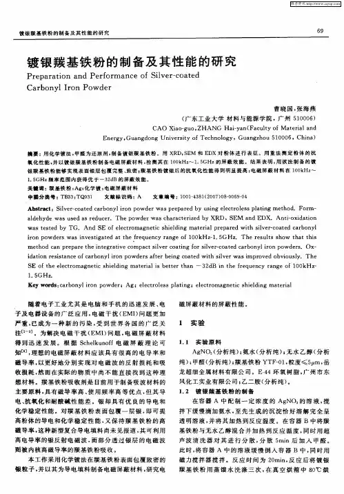 镀银羰基铁粉的制备及其性能的研究