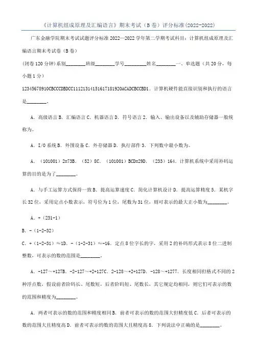 《计算机组成原理及汇编语言》期末考试（B卷）评分标准(2022-2022)