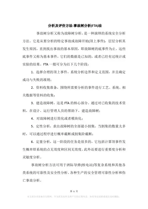 分析及评价方法-事故树分析(FTA)法