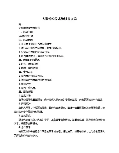 大型签约仪式策划书3篇