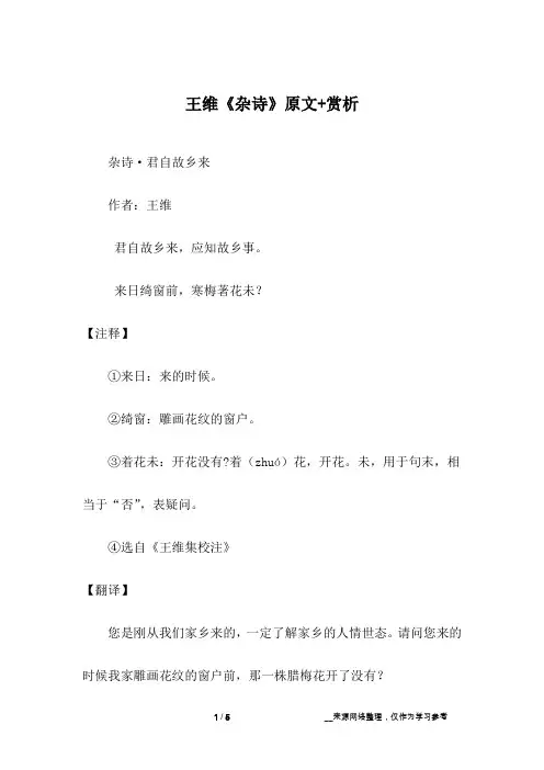 王维《杂诗》原文+赏析