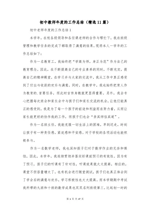 初中教师年度的工作总结(精选11篇)
