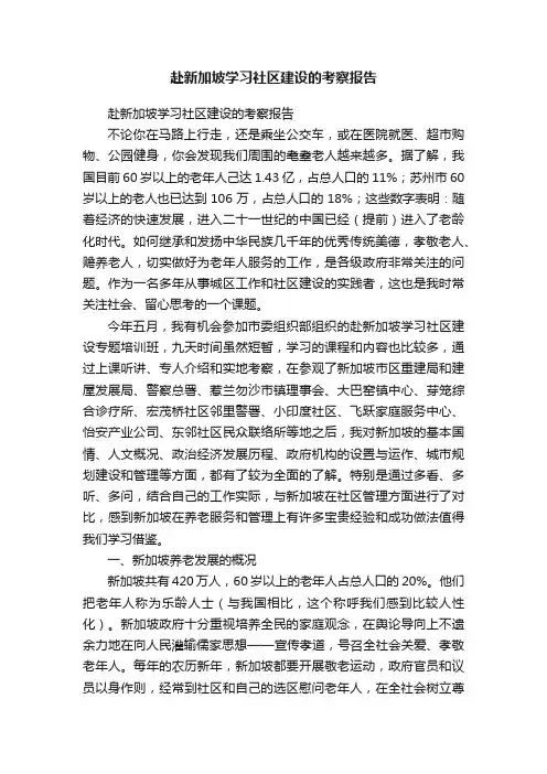 赴新加坡学习社区建设的考察报告