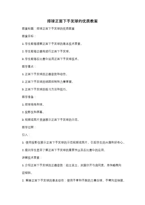 排球正面下手发球的优质教案