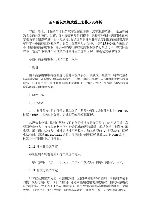 某车型纵梁的成型工艺特点及分析