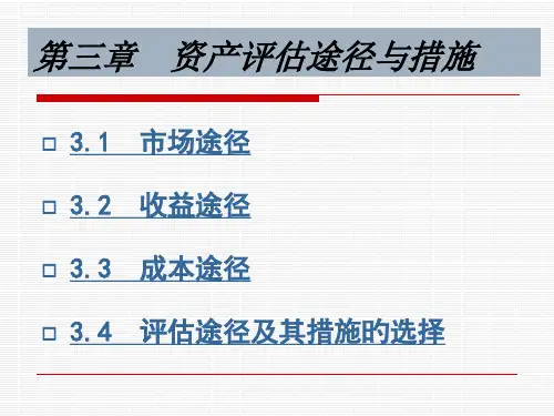 评估途经与方法市场法课件
