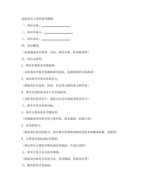 高新项目立项申请书模板