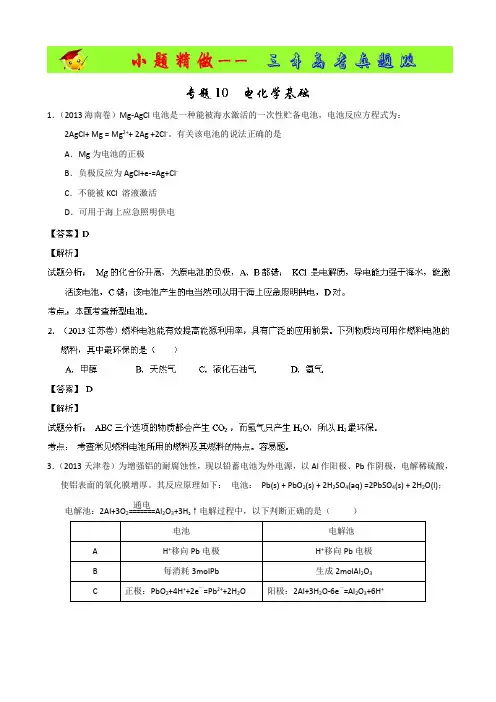 3年高考-2014年高考化学小题精做系列(第01期) 专题10 电化学基础 Word版含解析
