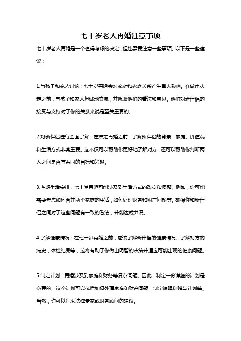 七十岁老人再婚注意事项