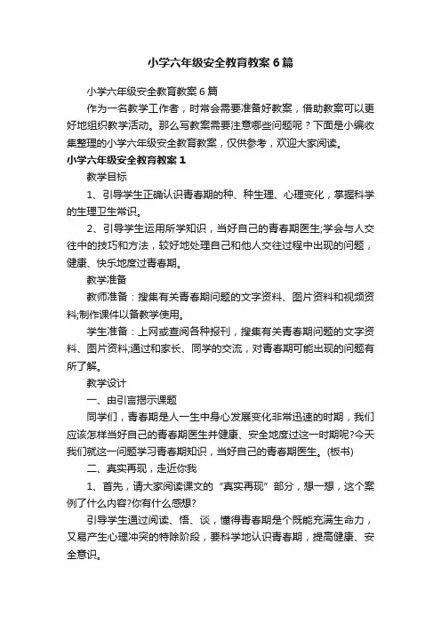 小学六年级安全教育教案6篇