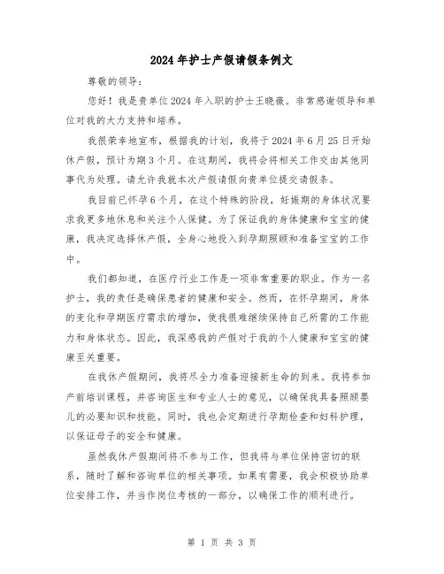2024年护士产假请假条例文(3篇)