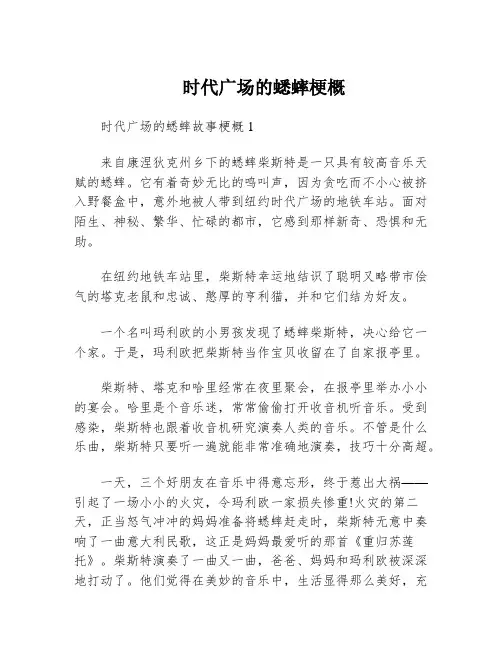 时代广场的蟋蟀梗概