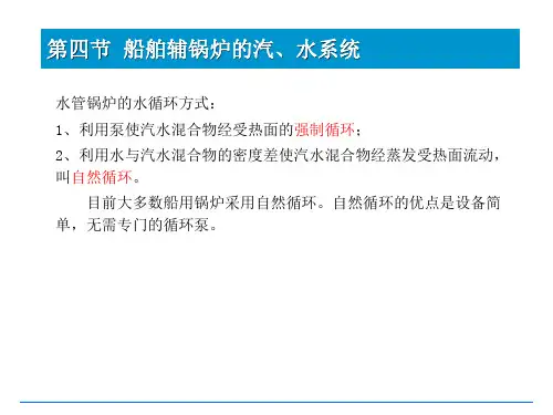 船舶辅锅炉的汽、水系统