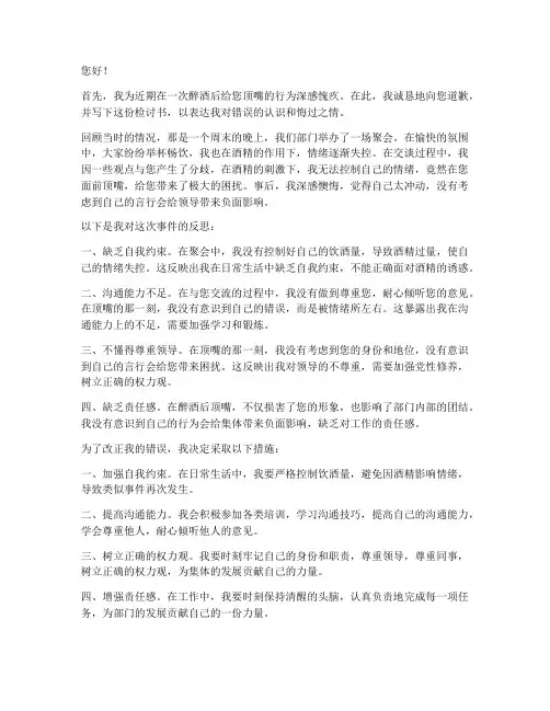 喝醉了给领导顶嘴赔检讨书