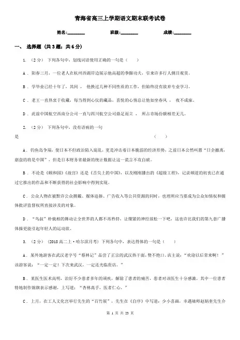 青海省高三上学期语文期末联考试卷