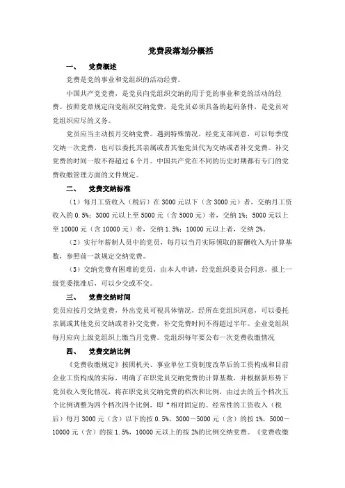 党费段落划分概括