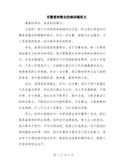 交警爱岗敬业的演讲稿范文