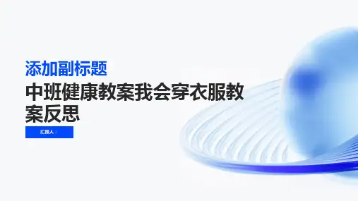 中班健康教案我会穿衣服教案反思
