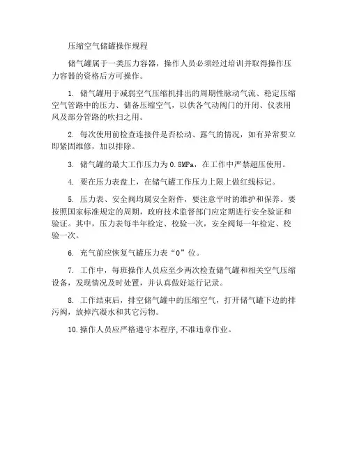 压缩空气储气罐操作规程