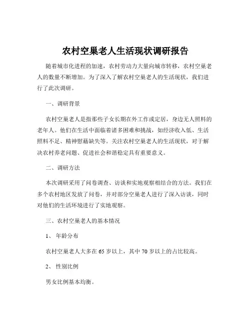 农村空巢老人生活现状调研报告