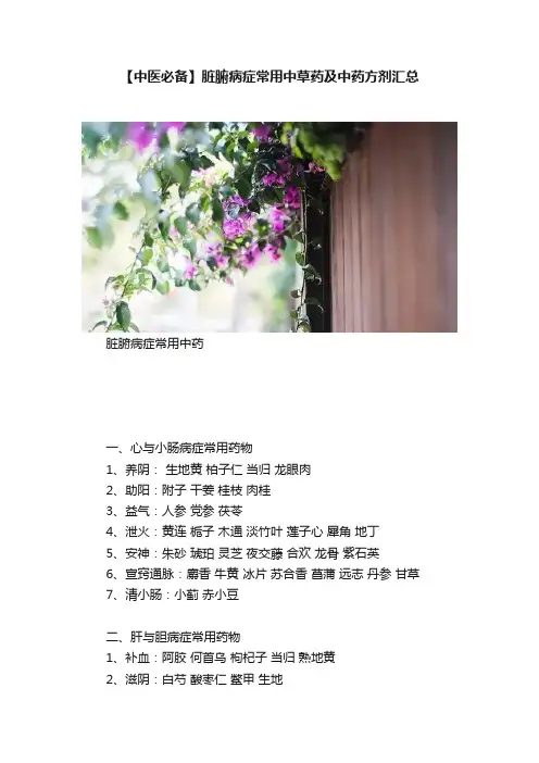 【中医必备】脏腑病症常用中草药及中药方剂汇总